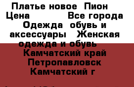 Платье новое “Пион“ › Цена ­ 6 900 - Все города Одежда, обувь и аксессуары » Женская одежда и обувь   . Камчатский край,Петропавловск-Камчатский г.